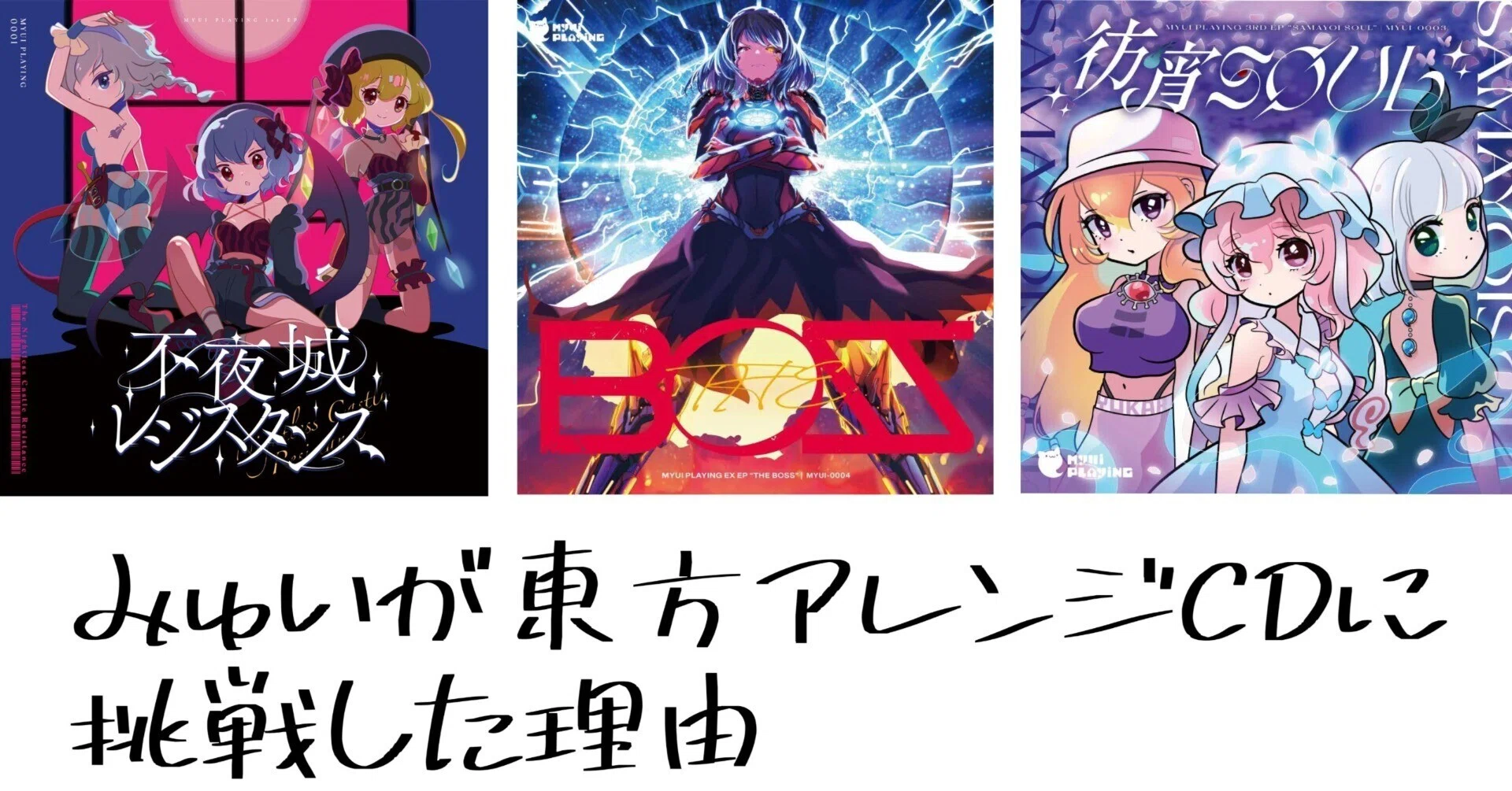 東方アレンジCDに挑戦した理由|みゅい / Myui 東方アレンジCDに挑戦した理由|みゅい / Myui
