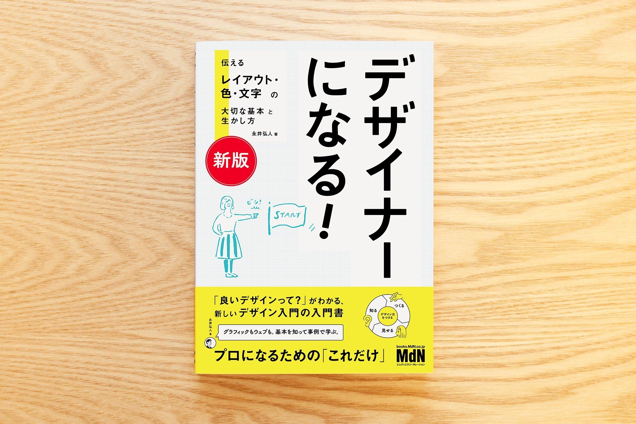 デザイナ－になる。 伝わるレイアウト・色・文字のいちばん大切な基本 デザイナーになる。 伝えるレイアウト・色・文字のいちばん大切