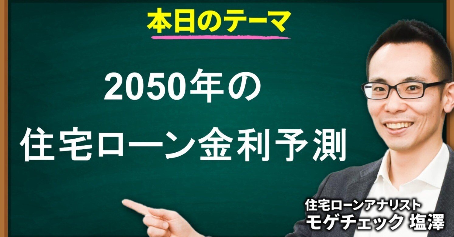 2050年の住宅ローン金利」についてエコノミストの見解は？ 想定される金利水準と金利上昇への備え｜住宅ローンアナリスト モゲチェック塩澤