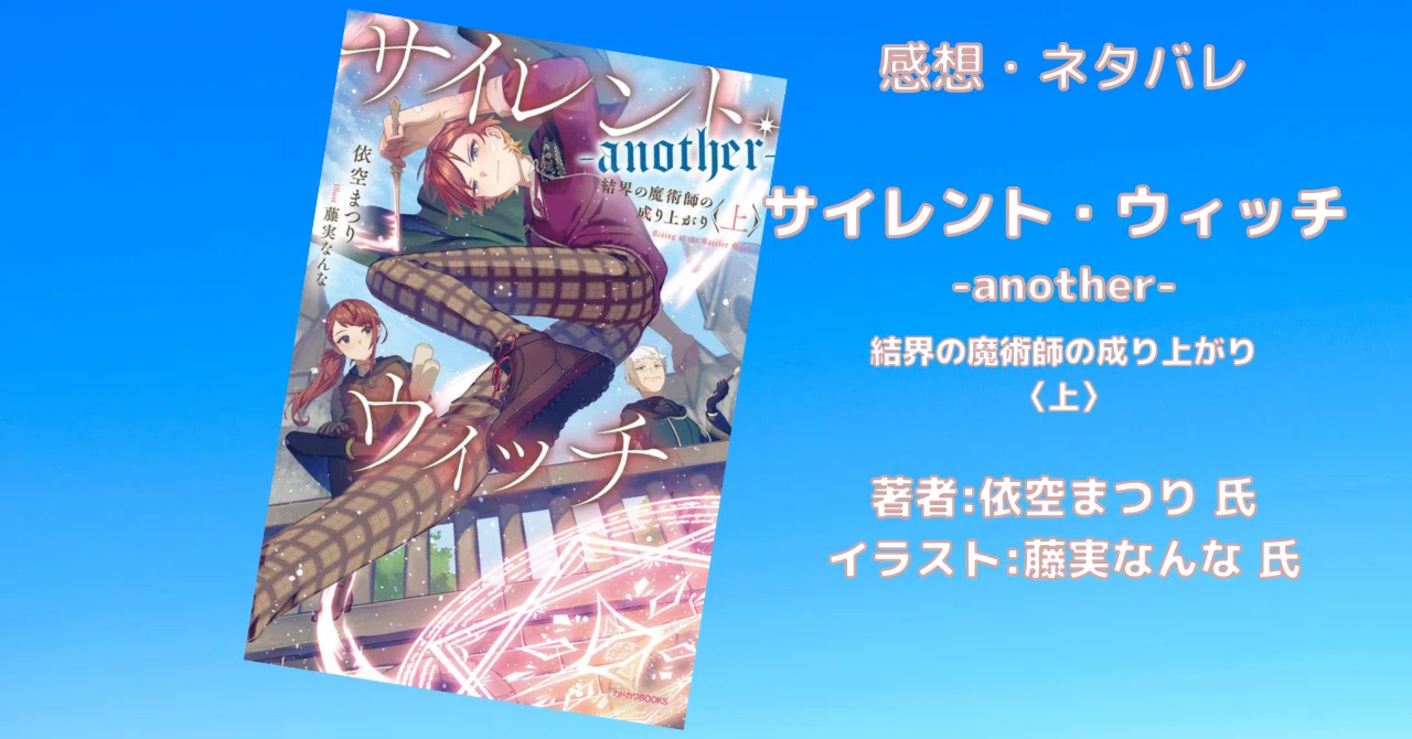 サイレント・ウィッチ -another- 結界の魔術師の成り上がり〈上