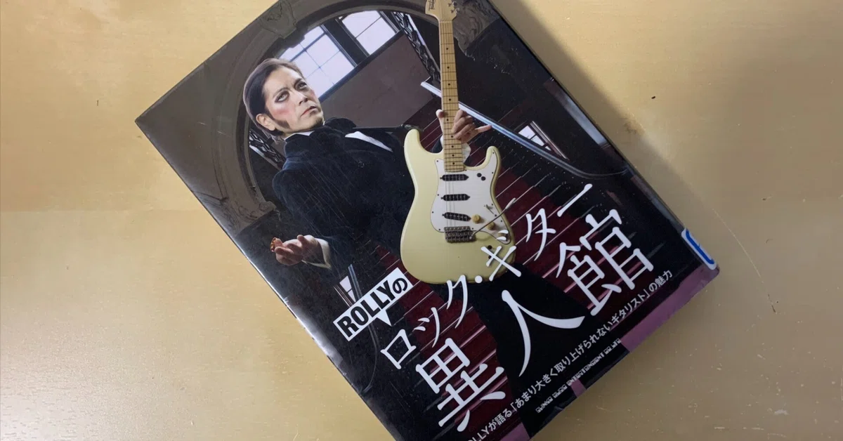ブックレビュー「ロック・ギター異人館」｜梯 慶太 Keith Kakehashi