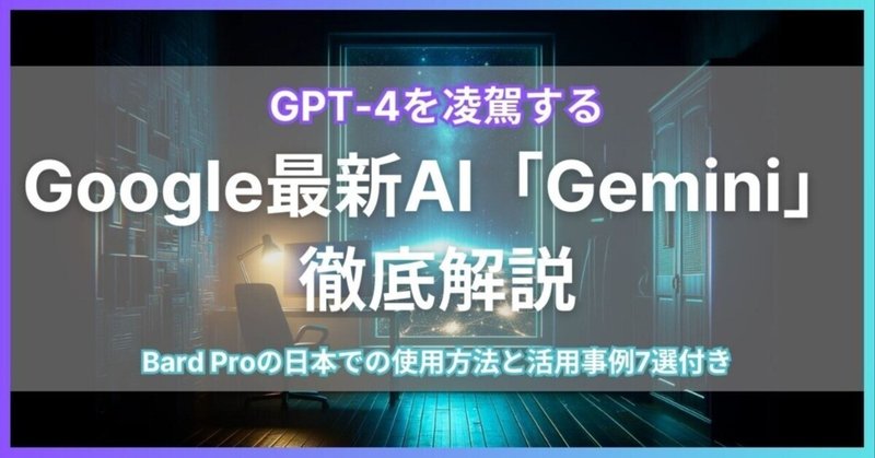 【保存版】GPT-4を凌駕するGoogle最新AI「Gemini」を徹底解説。《Bard Proの日本で使う裏技とと活用事例7選付き〉