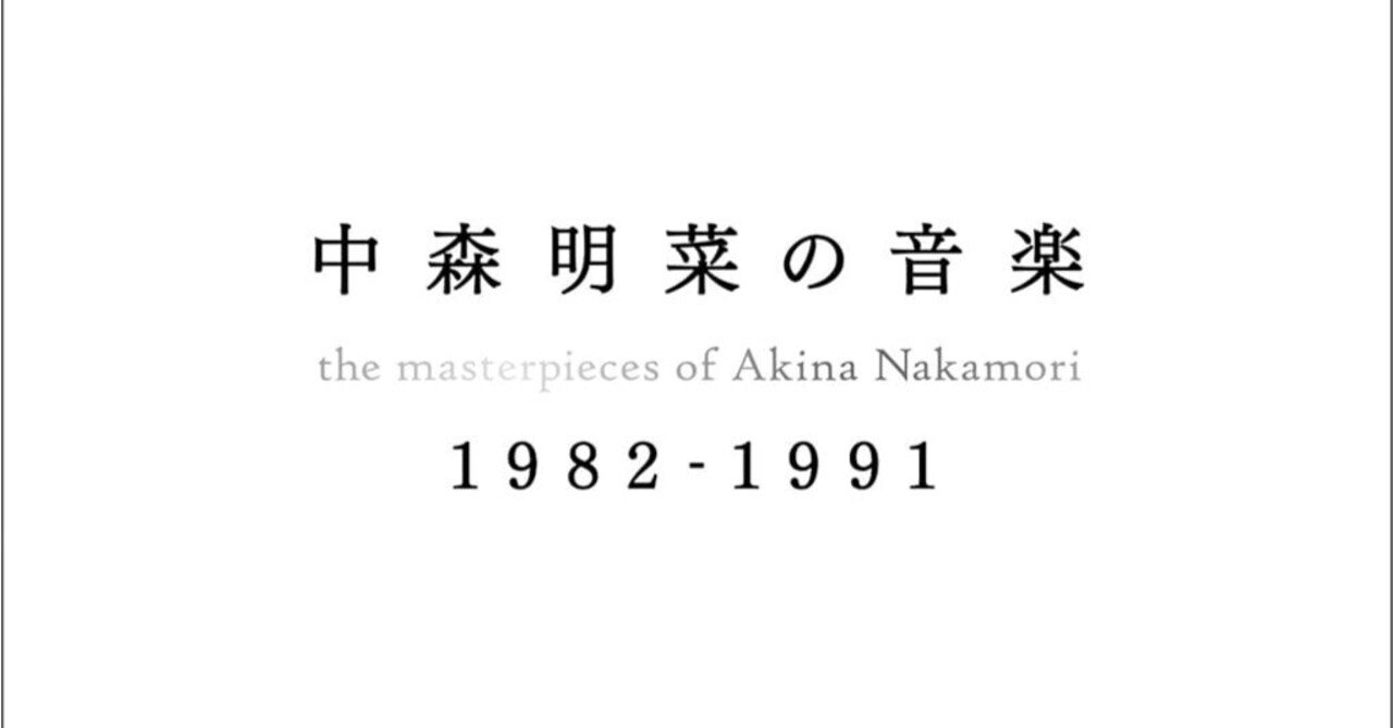 12月12日発売、スージー鈴木の新刊『中森明菜の音楽 1982-1991』（辰巳出版）の「はじめに」無料公開｜スージー鈴木（ラジオDJ、音楽 評論家、小説家）