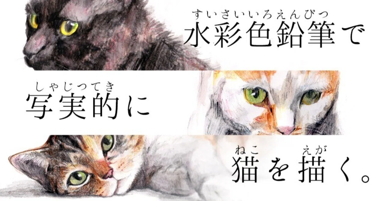 水彩色鉛筆で写実的に猫を描く。｜もじゃクッキー