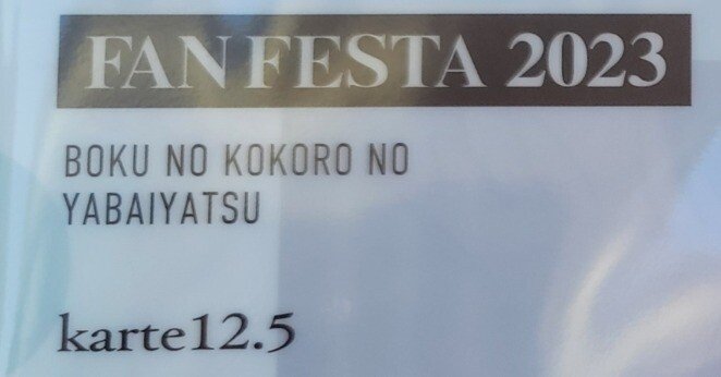 僕ヤバFAN FESTA 2023　入場特典色紙 昼夜2枚 mqdefault.jpg