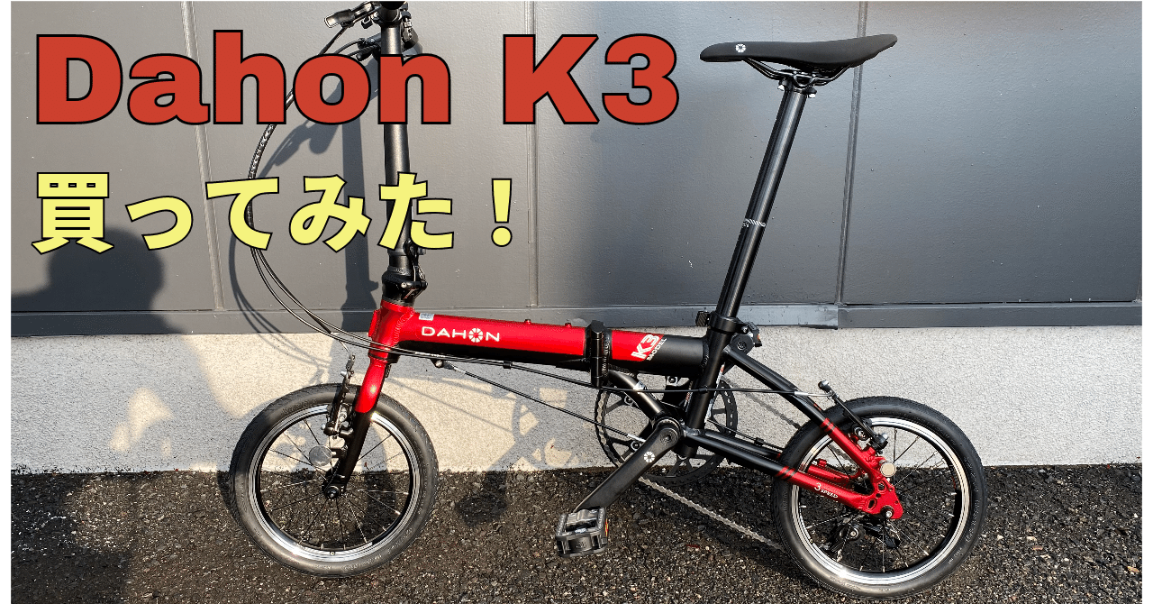 どう使う？] Dahon K3を買ってみた｜ナカジマ