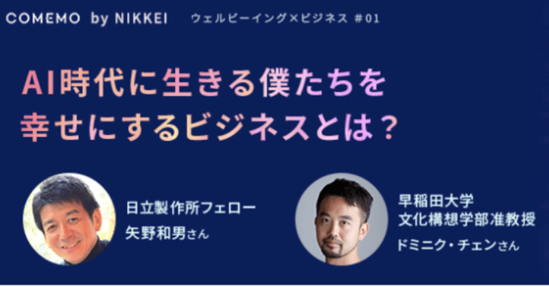 【イベントレポート】AI時代に生きる僕たちを幸せにするビジネスとは？【日経COMEMO】