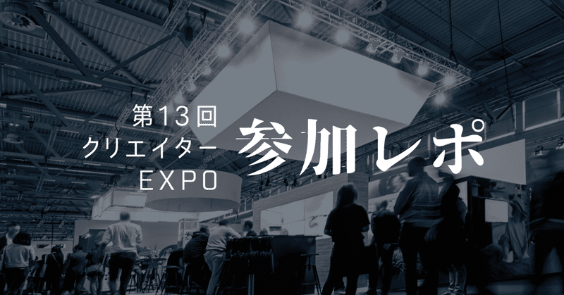 フリーランス向け商談会・クリエイターEXPOに出展してきましたレポ　2023年冬