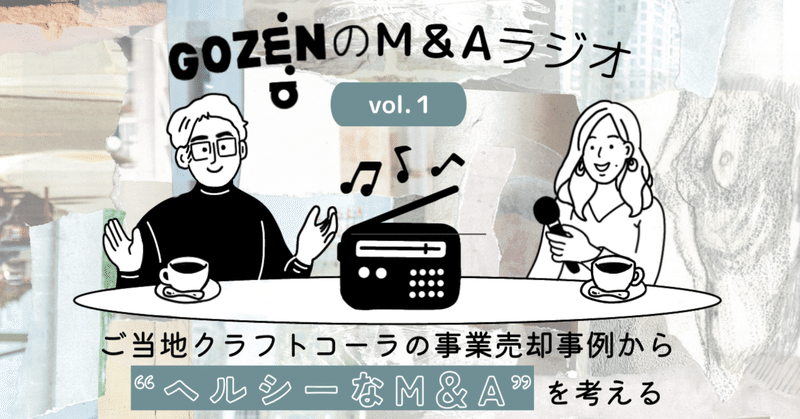 【GOZENのM＆Aラジオ】