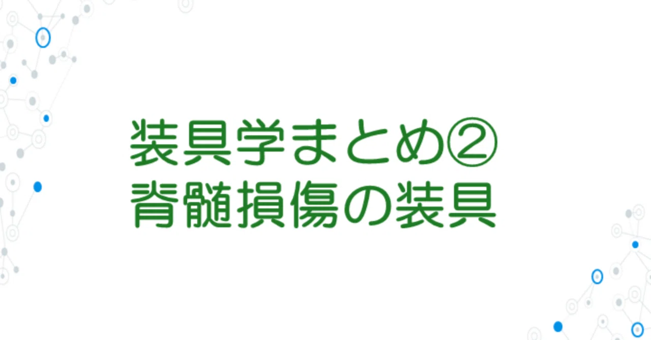 脊損の装具学まとめ（上肢無し）｜じょんがらPT