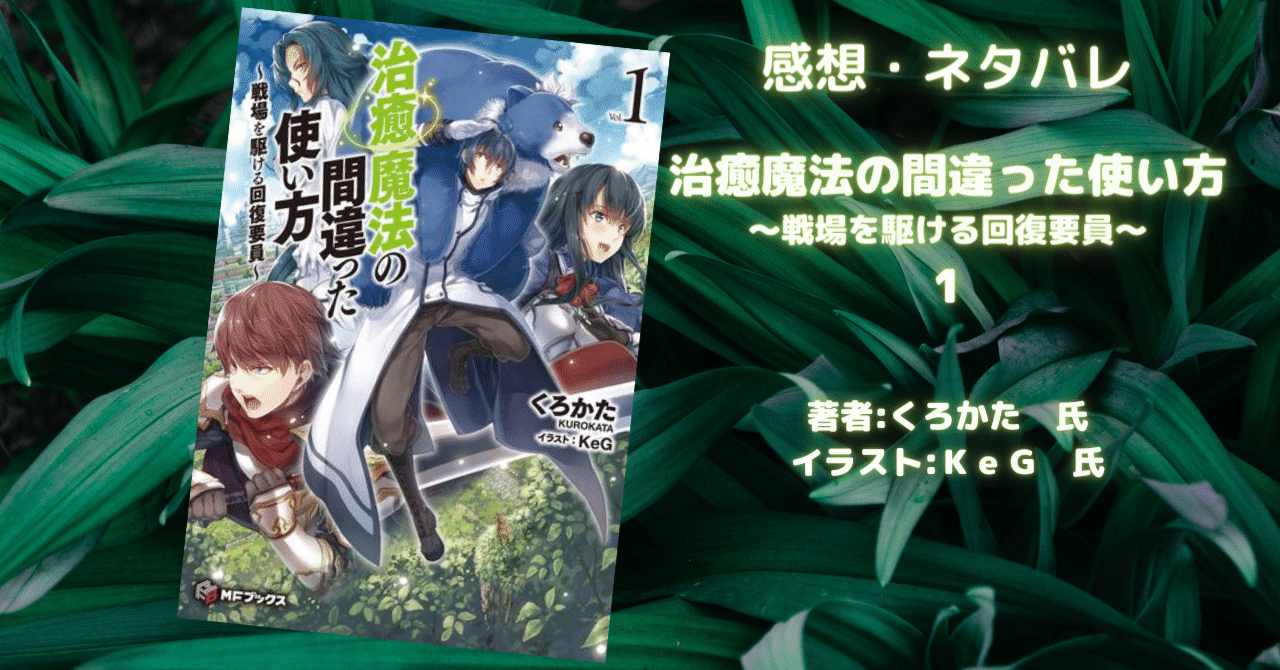 治癒魔法の間違った使い方 ~戦場を駆ける回復要員~ 1」感想 治癒魔法の間違った使い方 ~戦場を駆ける回復要員~ 1」感想