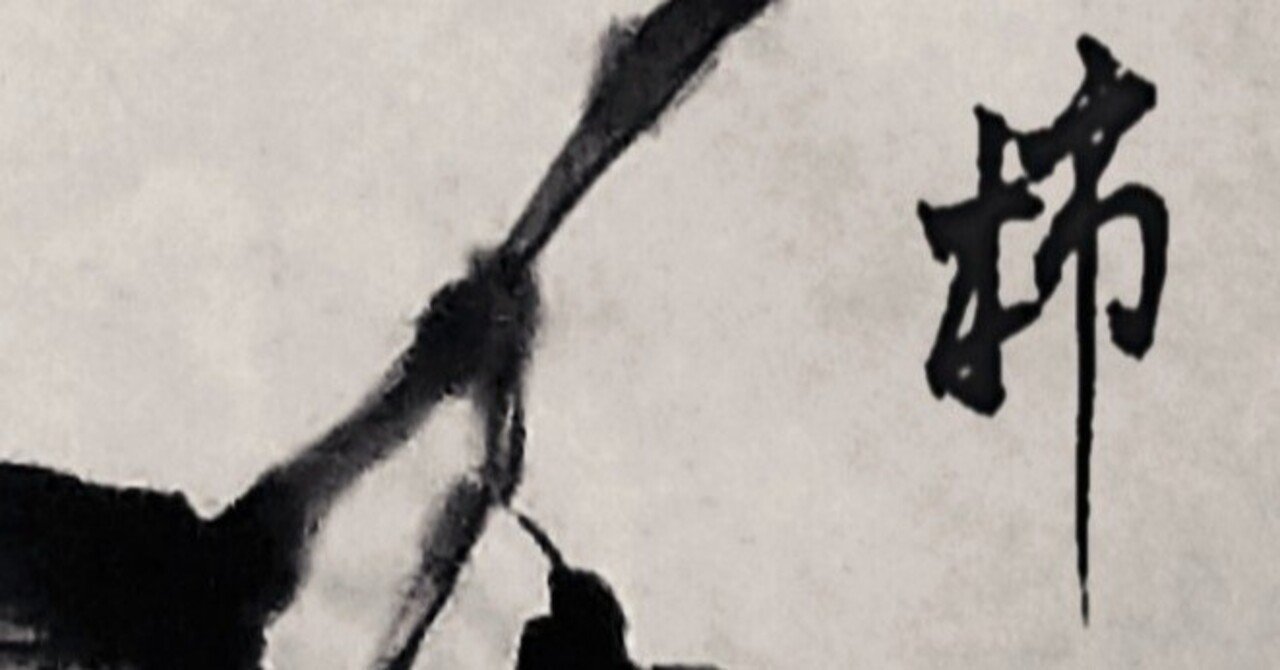 柿』水墨画｜せきぞう、