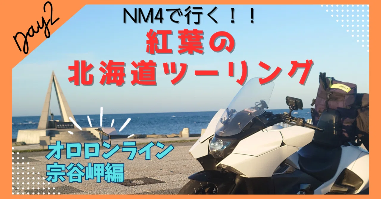 バイクに乗りたくなること間違いなし】紅葉の北海道ツーリングDay2