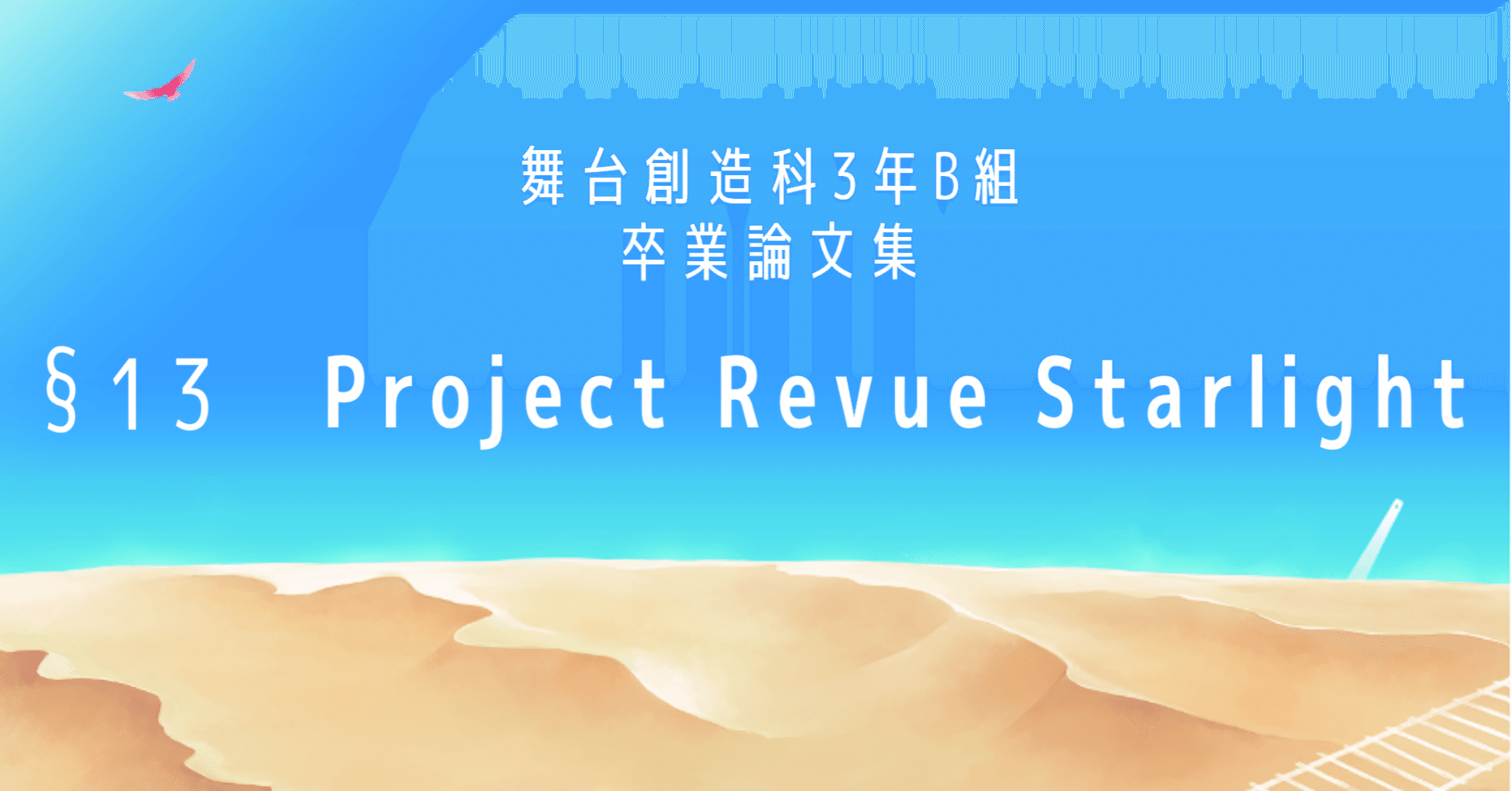 关于大场奈奈和剧场版的时间线