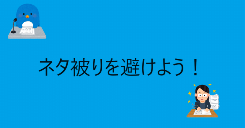 【アナウンス】「被らない」原稿を作る方法