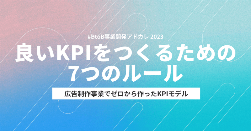 良いKPIを作るための7つのルール【10,000字】｜#BtoB事業開発アドカレ