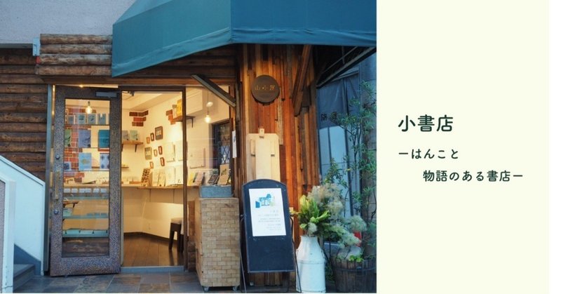 恵比寿にて「小書店」、一週間限定でオープン。