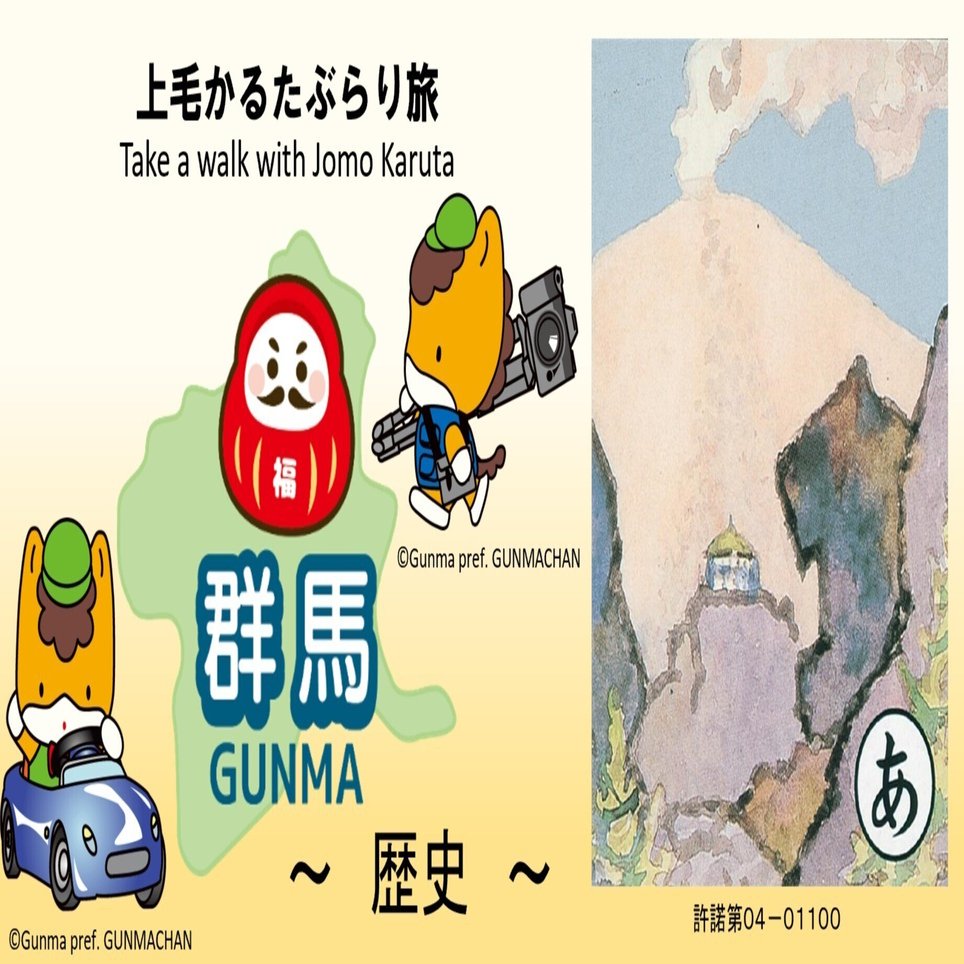 上毛かるたぶらり旅『あ』 ～歴史～｜湯じいじ👨‍🦳envspa