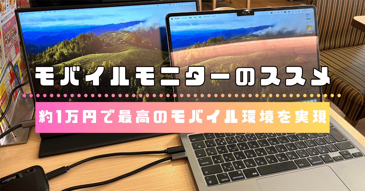 モバイルモニターを買ったら最高だった！｜マサ｜認定ワークショップ