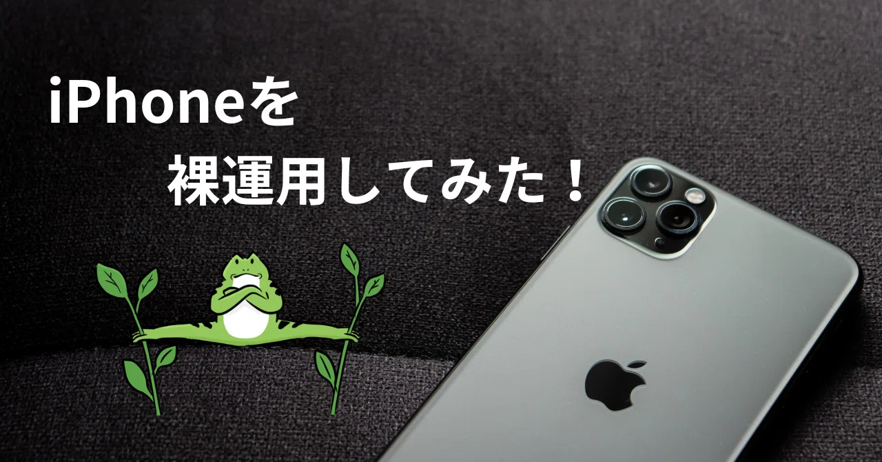 iPhoneをケース無しで使用してみた感想｜デジログ（多趣味なやまだの 