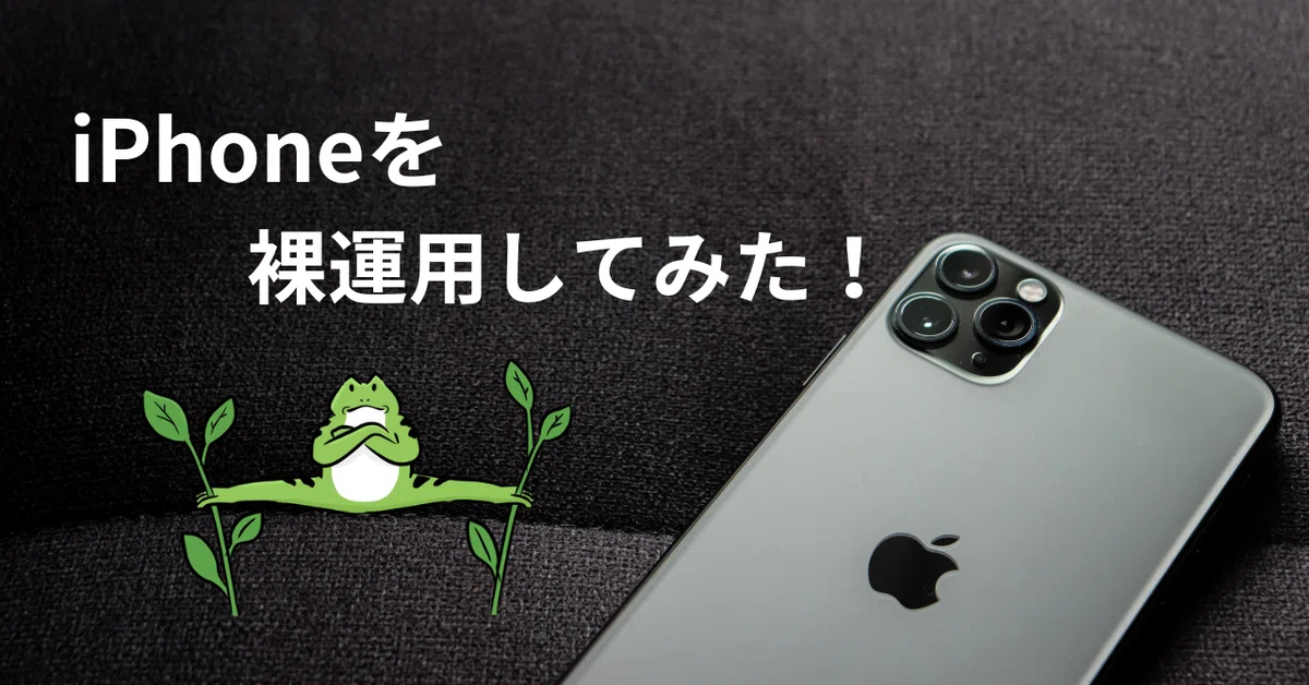 iPhoneをケース無しで使用してみた感想｜デジログ（多趣味なやまだの 