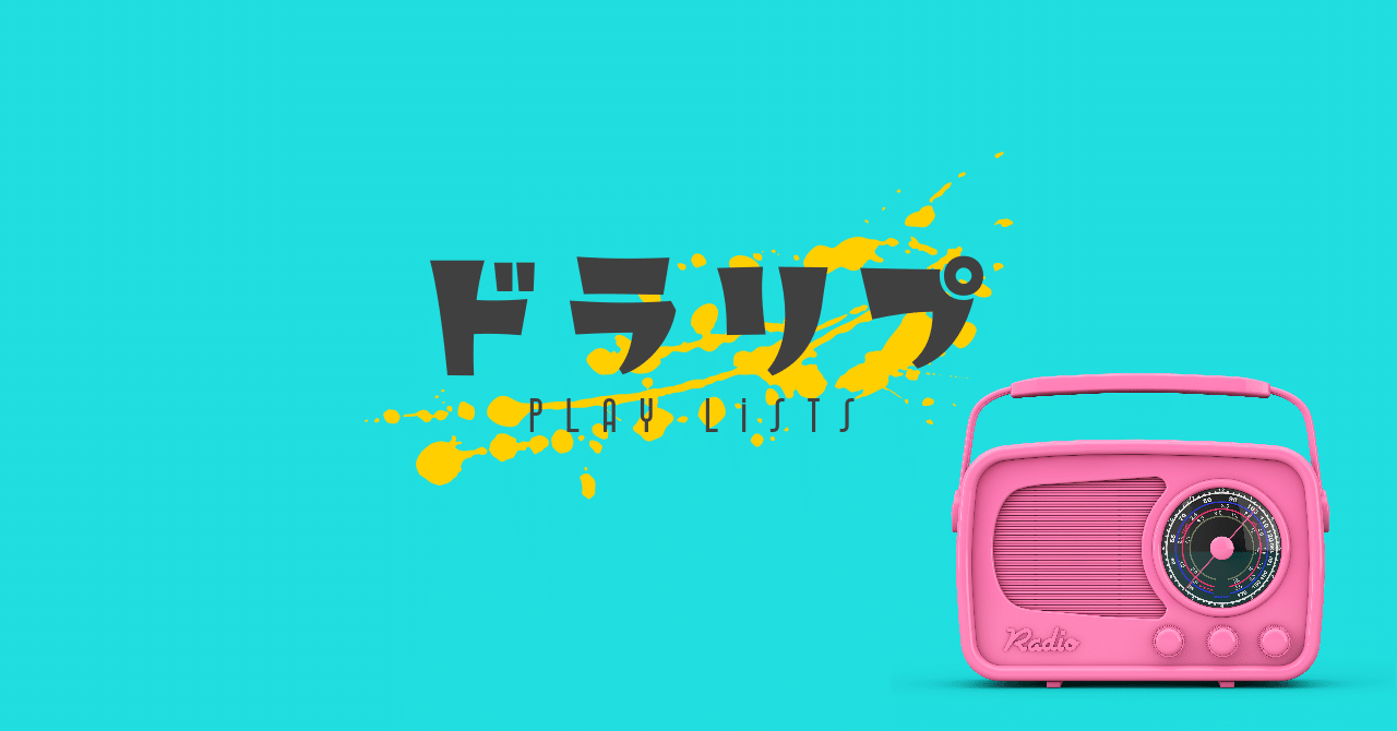 ドラリプ曲紹介【総集編】｜あかつき雨垂