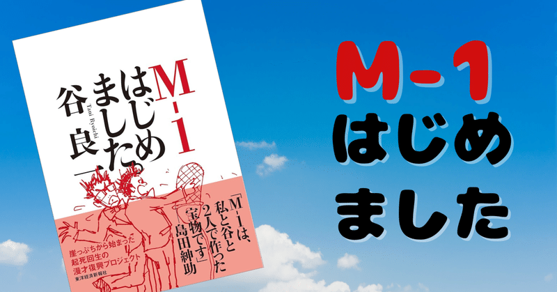 書評「M-1はじめました」 成功するプロジェクトには周囲の反対があるものだよね！