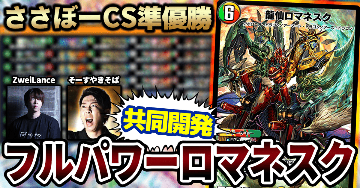 ささぼーCS準優勝】フルパワーロマネスク構築理論＆プレイング