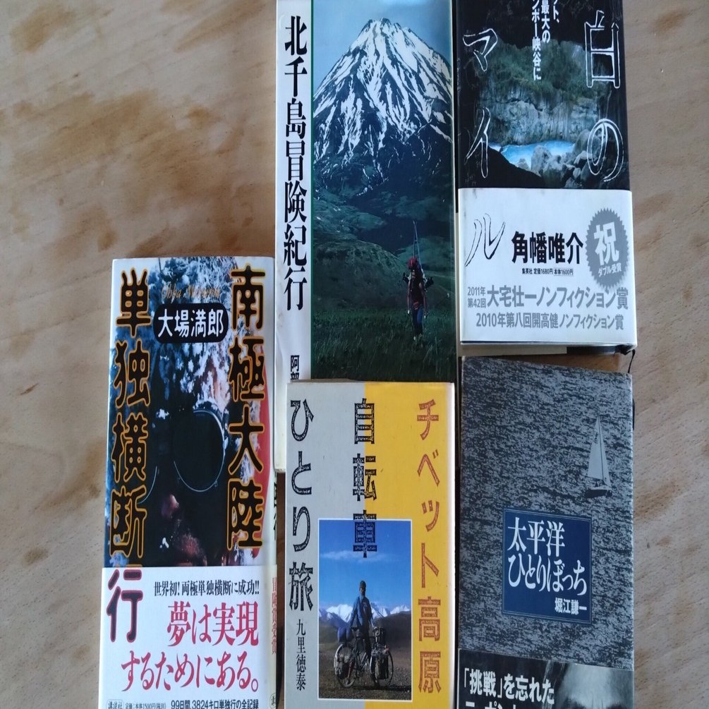 読書「チベット高原自転車ひとり旅」 九里徳泰 著 山と渓谷社 世界を
