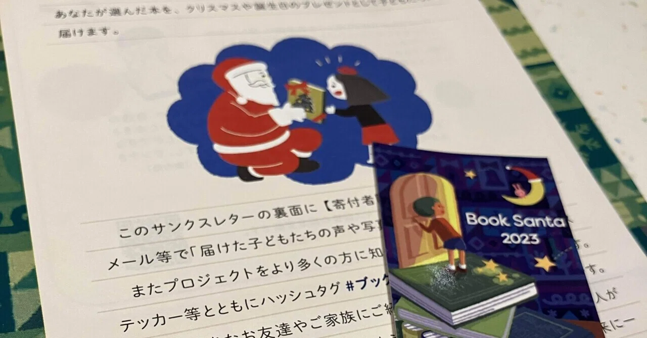 ブックサンタプロジェクトに参加してきました！2023｜梨の木の読書記録