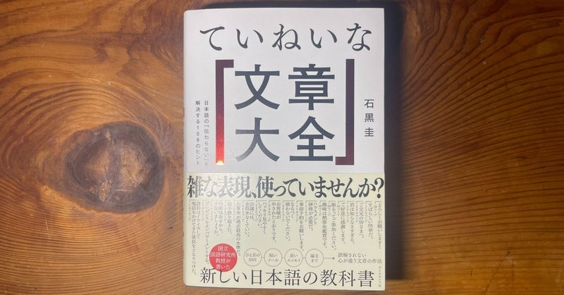 社会人向けの国語の教科書に相応しい | 「ていねいな文章大全」（著：石黒圭）