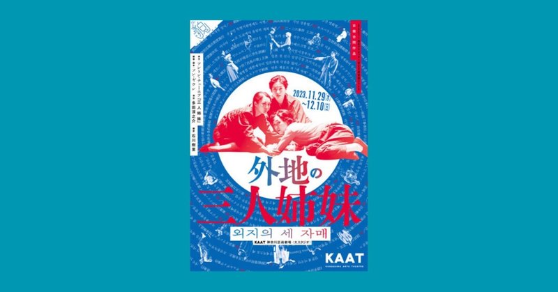 『外地の三人姉妹』チェーホフ、ソン・ギウン、多田淳之介（KAAT）