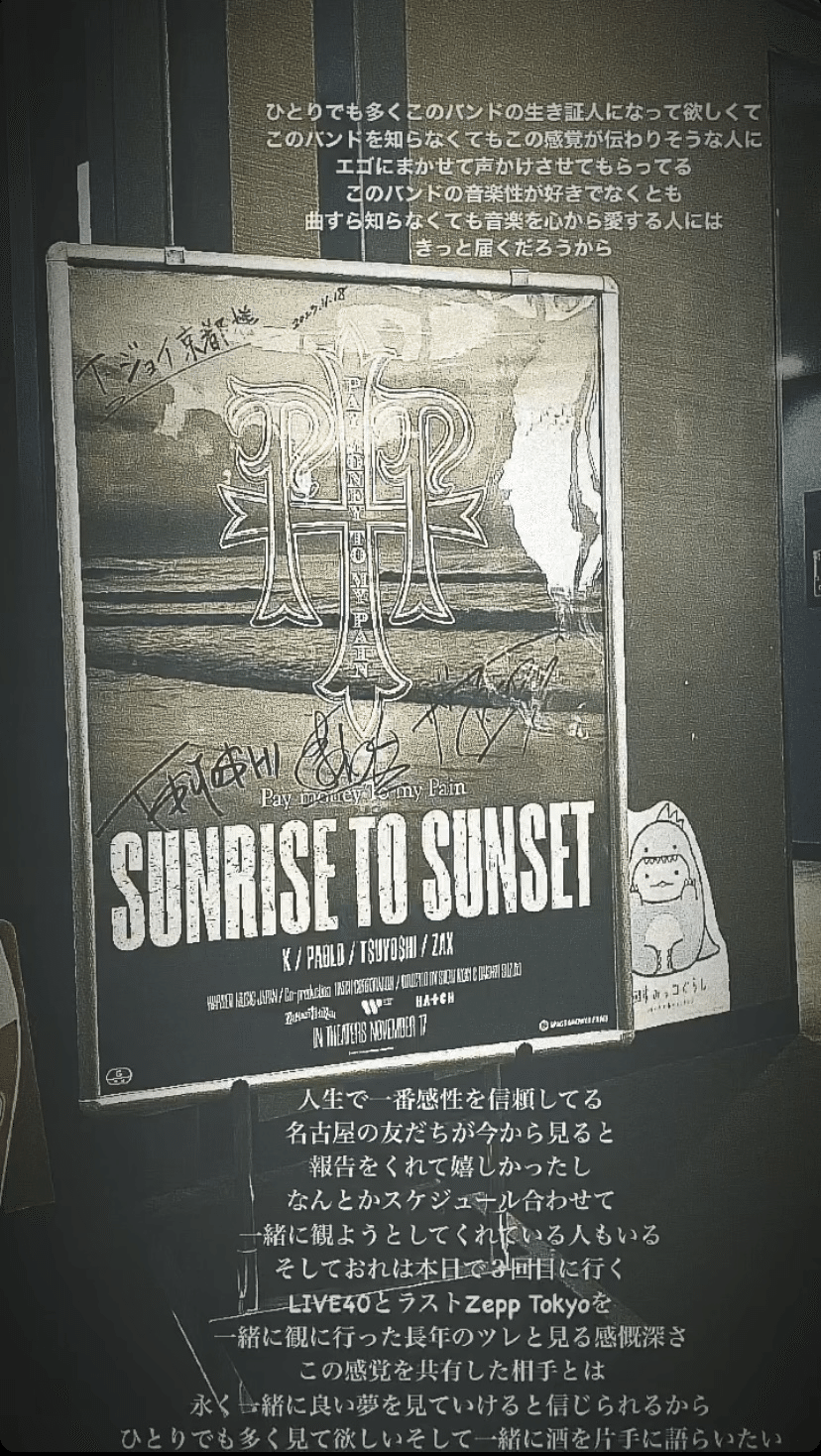 Pay money To my Pain“SUNRISE TO SUNSET”鑑賞記録②人と人の繋がりの