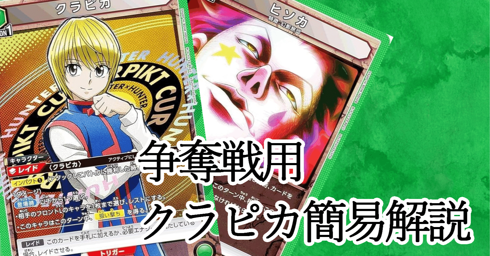 ハンター争奪戦】クラピカ【ユニアリ】|幽 ハンター争奪戦】クラピカ【ユニアリ】|幽