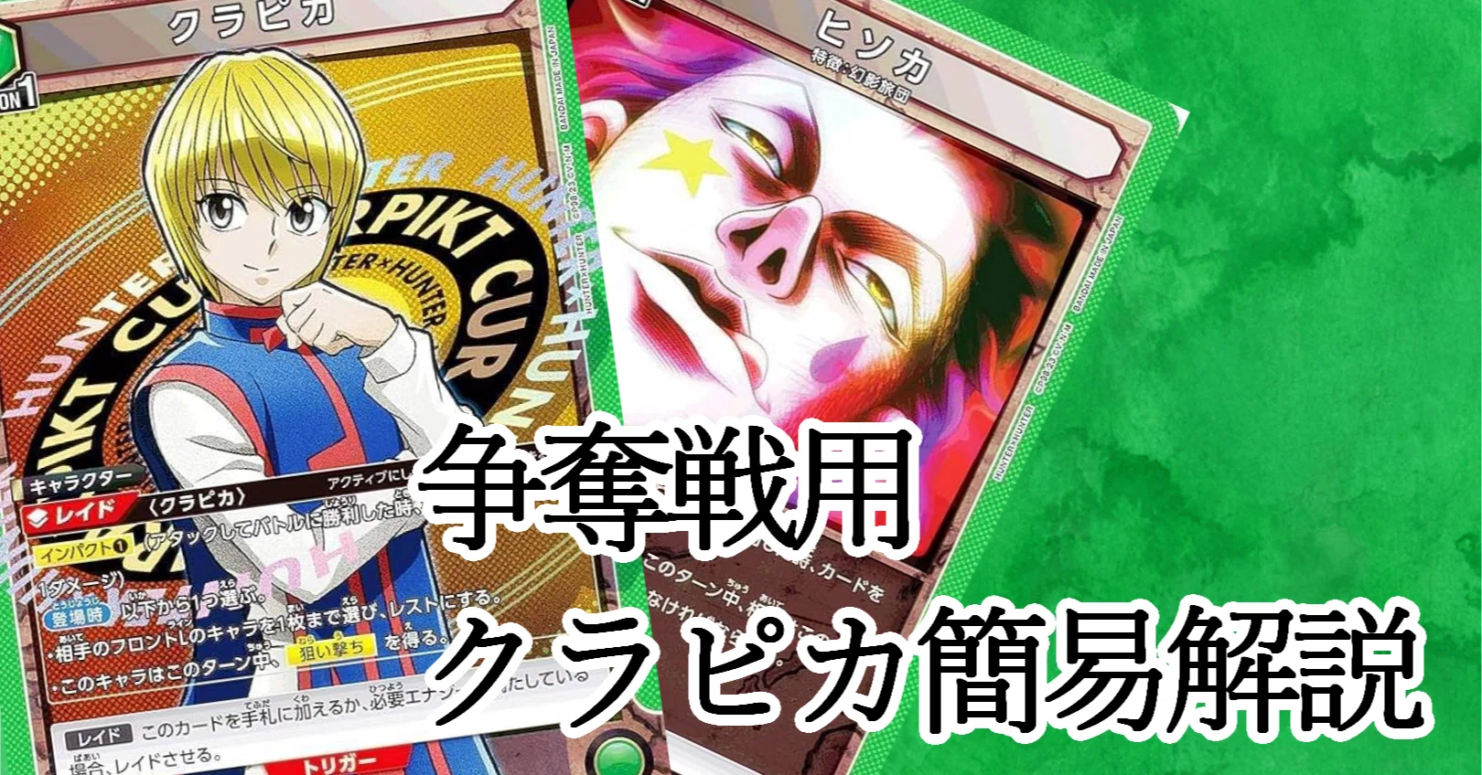 ハンター争奪戦】クラピカ【ユニアリ】｜幽