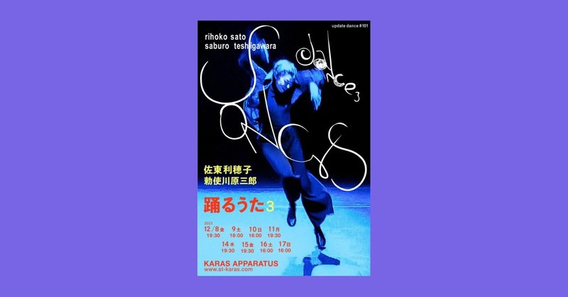 アップデイトダンスNo.101「踊るうた3」勅使川原三郎、佐東利穂子（カラス・アパラタス）