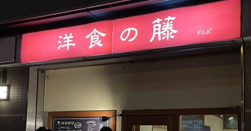 私の旅行記　神戸　ハーバーランド　洋食屋さん　洋食の藤