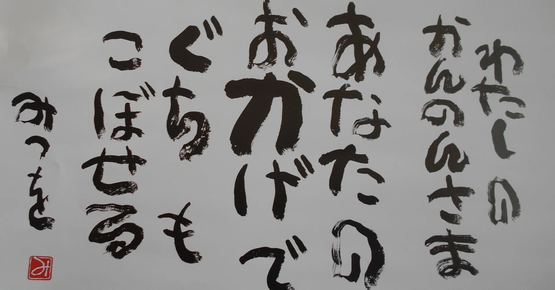 相田みつをさんの言葉を胸に 実践を ｜しあわせめがね