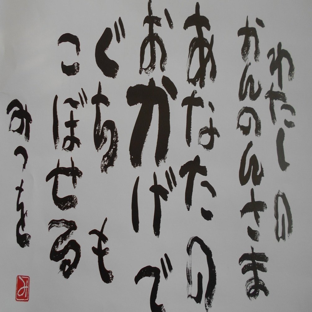 相田みつをさんの言葉を胸に 実践を ｜しあわせめがね