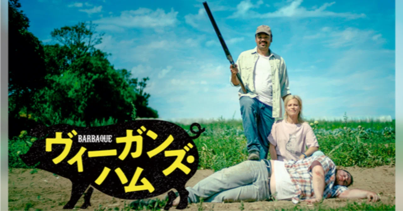 ヴィーガンズ・ハム（2021）』を観ました。｜keigaku