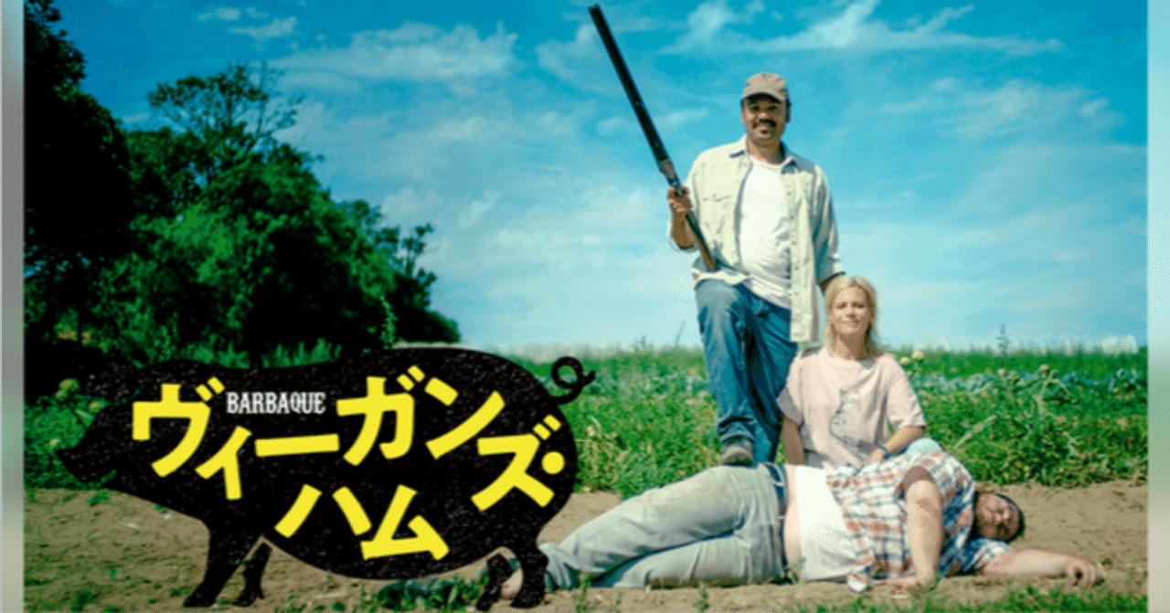 ヴィーガンズ・ハム（2021）』を観ました。｜keigaku