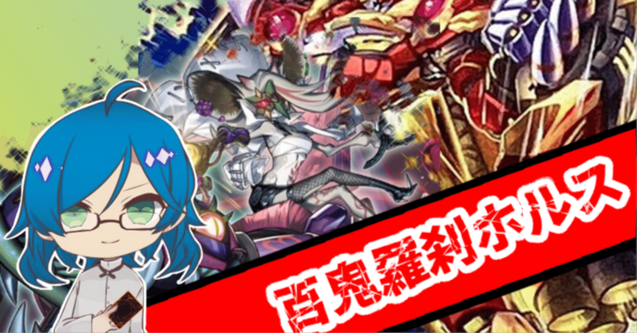 遊戯王】百鬼羅刹ホルス|シンキー⚖️罪鍵決闘 遊戯王】百鬼羅刹ホルス|シンキー⚖️罪鍵決闘