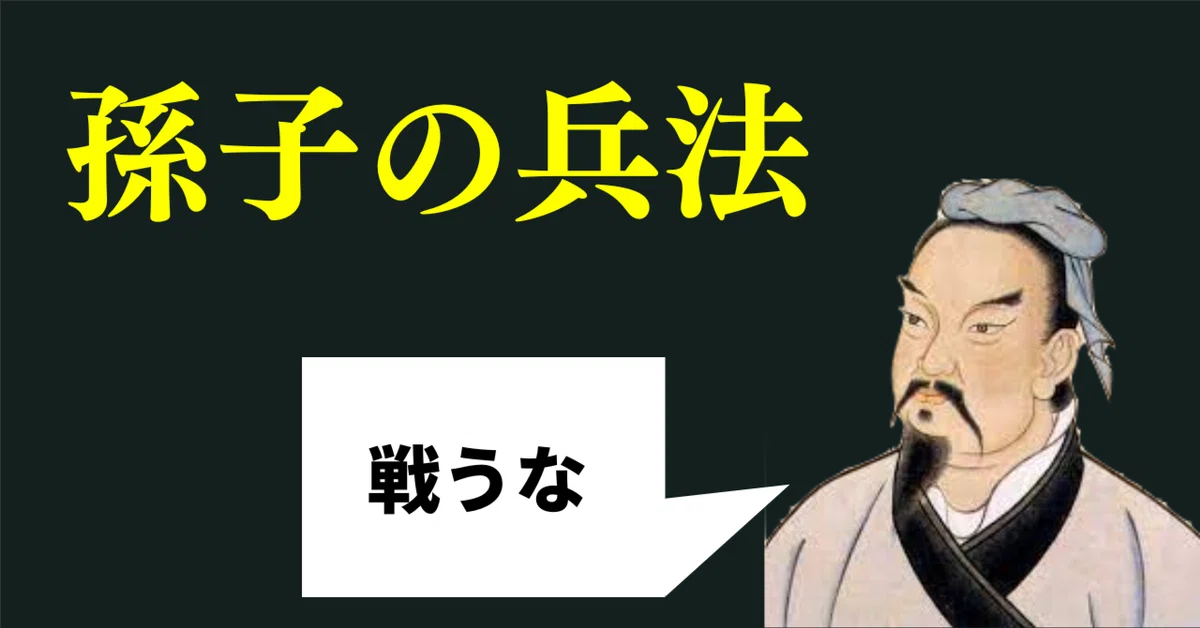 孫子の兵法】結局孫子は何を伝えたかったのか？孫子に学ぶ「戦略