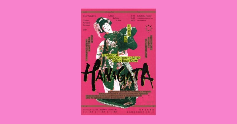 「HANAGATA」歌舞伎町劇場：日本舞踊を邦楽の生演奏で気軽に鑑賞