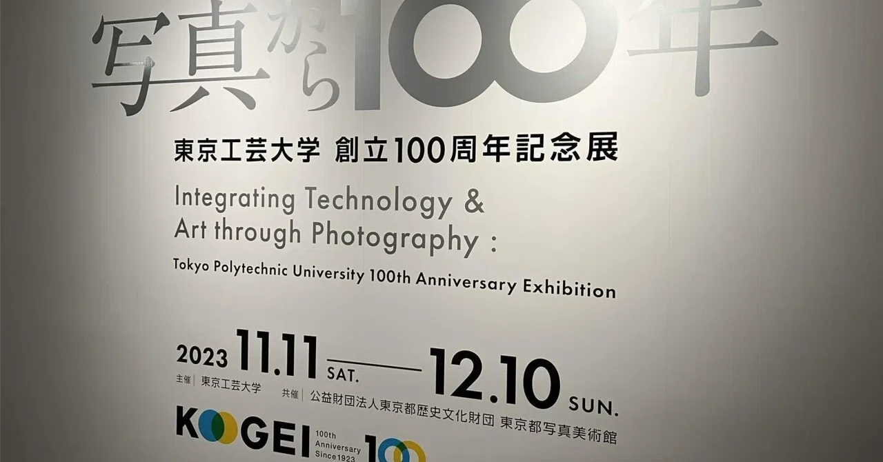 写真から100年」を見て気合を入れる｜白井暁彦 aka しらいはかせ