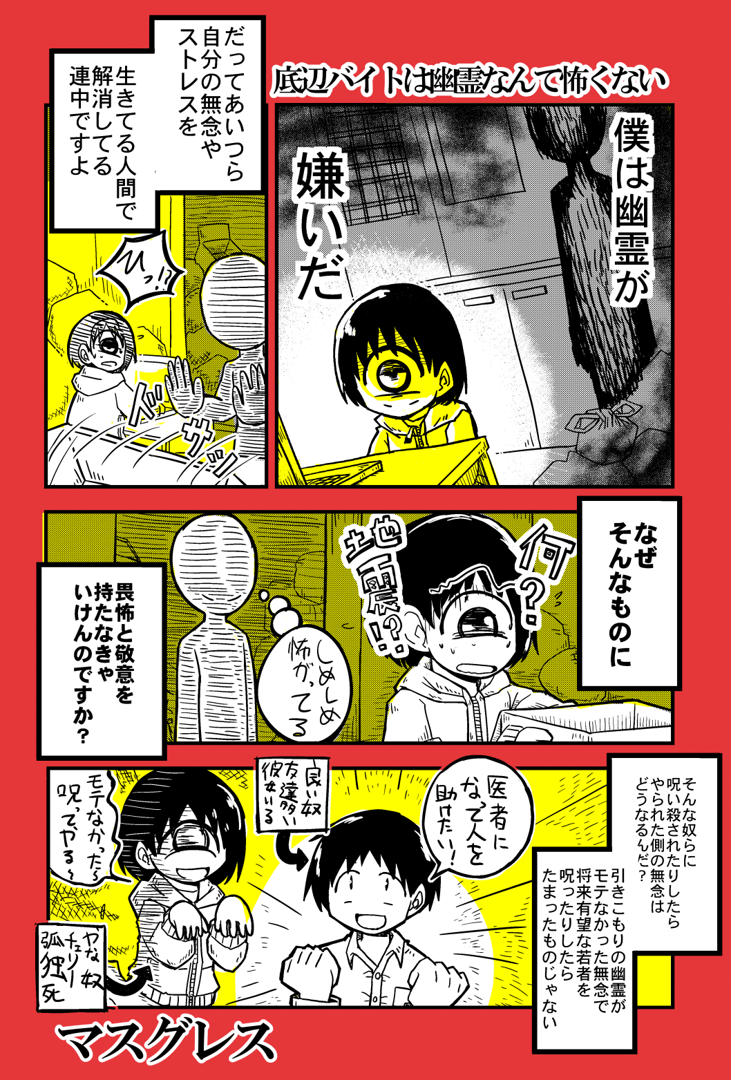 漫画 底辺バイトは幽霊なんて怖くない マスグレス Note