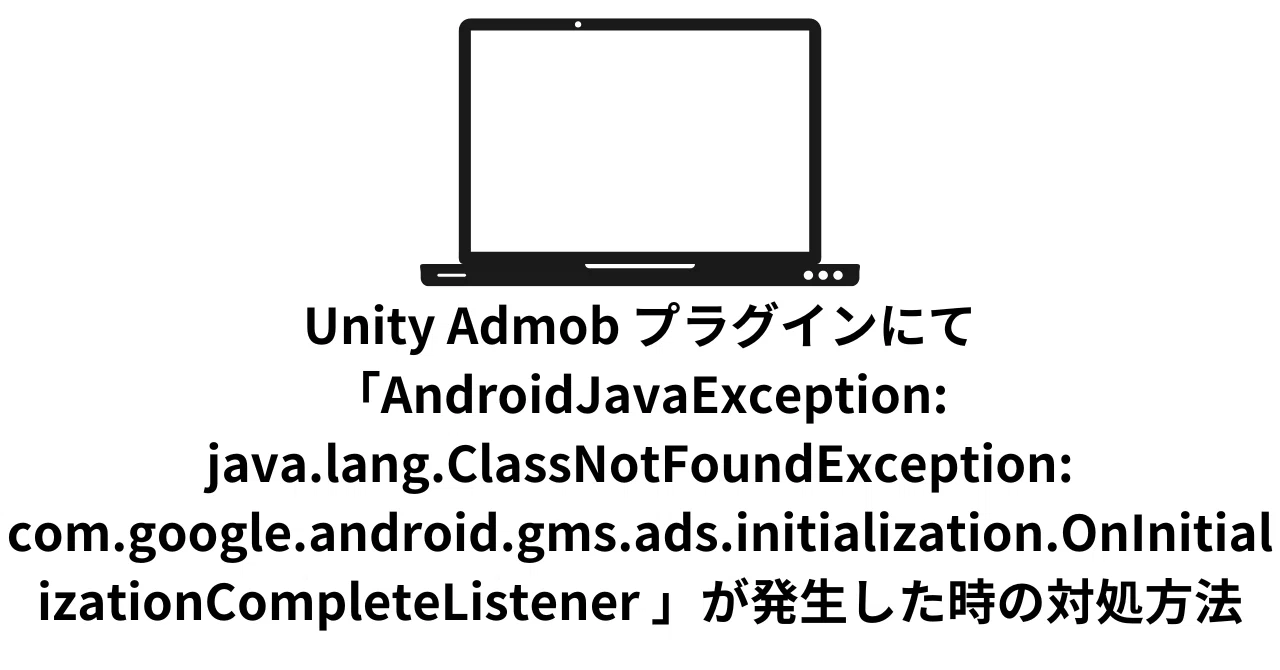 Unity Admob プラグインにて「AndroidJavaException: java.lang ...