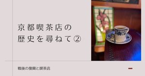 京都喫茶店の歴史を尋ねる旅① 昭和初期に開業した喫茶店