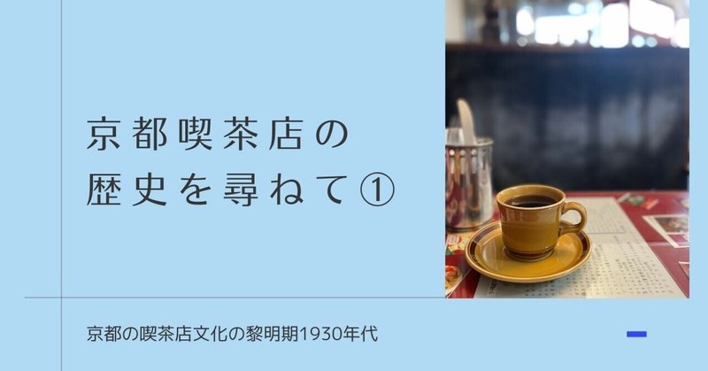京都喫茶店の歴史を尋ねる旅① 昭和初期に開業した喫茶店