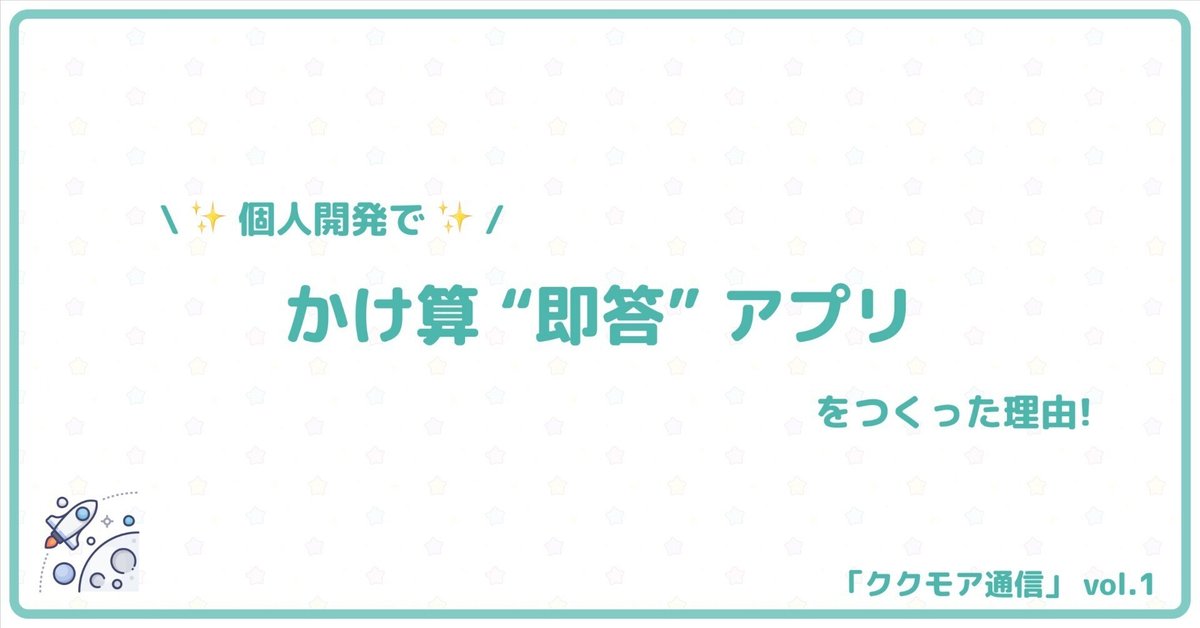 個人開発で、「かけ算 